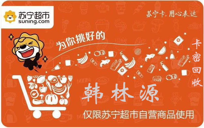苏宁超市卡回收
