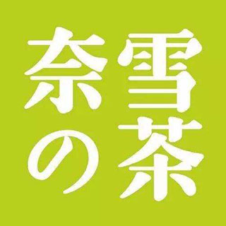 奈雪的茶回收平台
